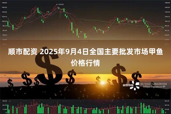 顺市配资 2025年9月4日全国主要批发市场甲鱼价格行情