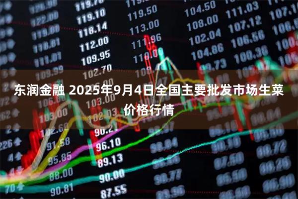 东润金融 2025年9月4日全国主要批发市场生菜价格行情