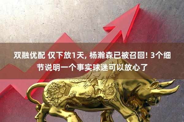 双融优配 仅下放1天, 杨瀚森已被召回! 3个细节说明一个事实球迷可以放心了