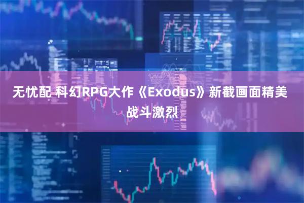 无忧配 科幻RPG大作《Exodus》新截画面精美 战斗激烈
