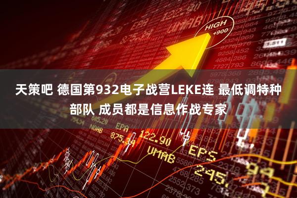 天策吧 德国第932电子战营LEKE连 最低调特种部队 成员都是信息作战专家