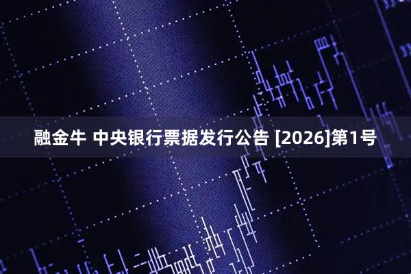 融金牛 中央银行票据发行公告 [2026]第1号