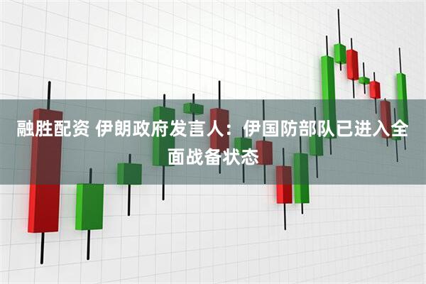 融胜配资 伊朗政府发言人：伊国防部队已进入全面战备状态