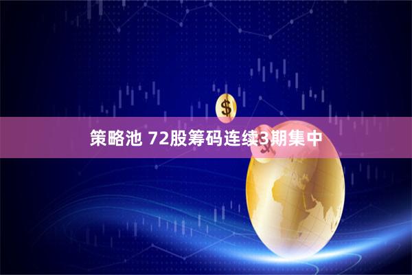 策略池 72股筹码连续3期集中